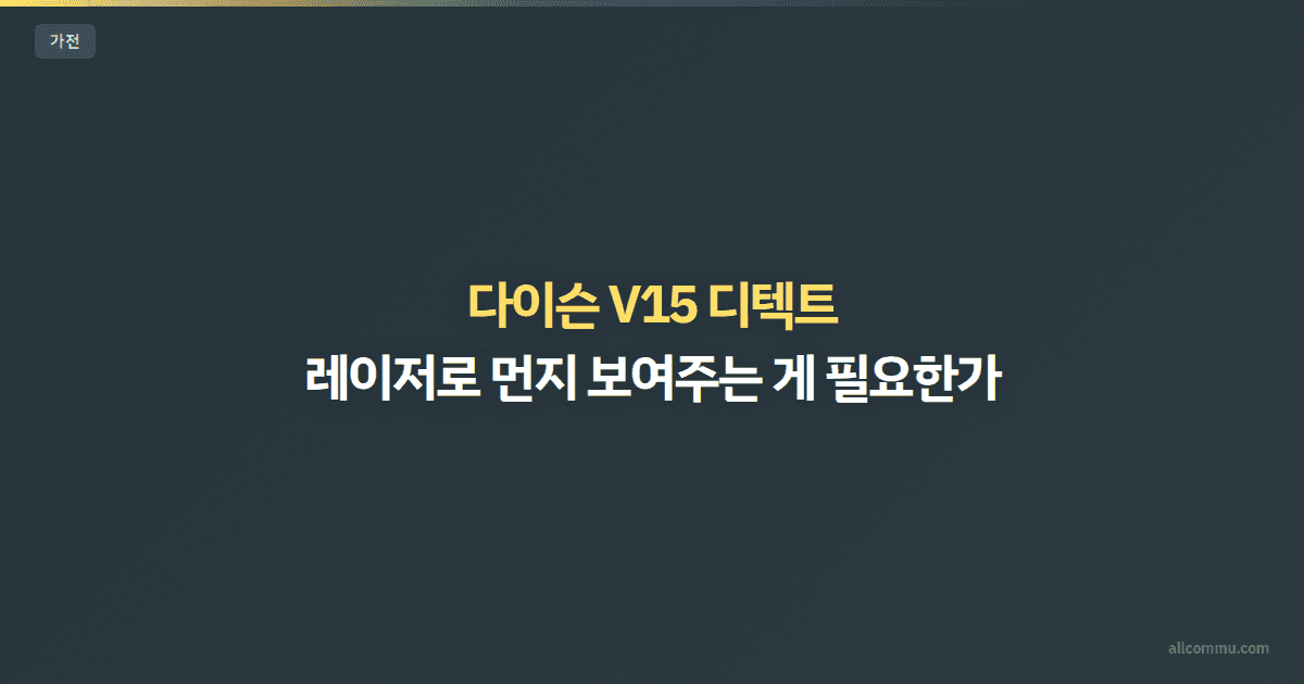 다이슨 V15 디텍트 — 레이저로 먼지 보여주는 게 필요한가