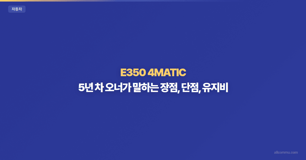 E3504MATIC 중고 구매 전 꼭 봐야 할 조건
