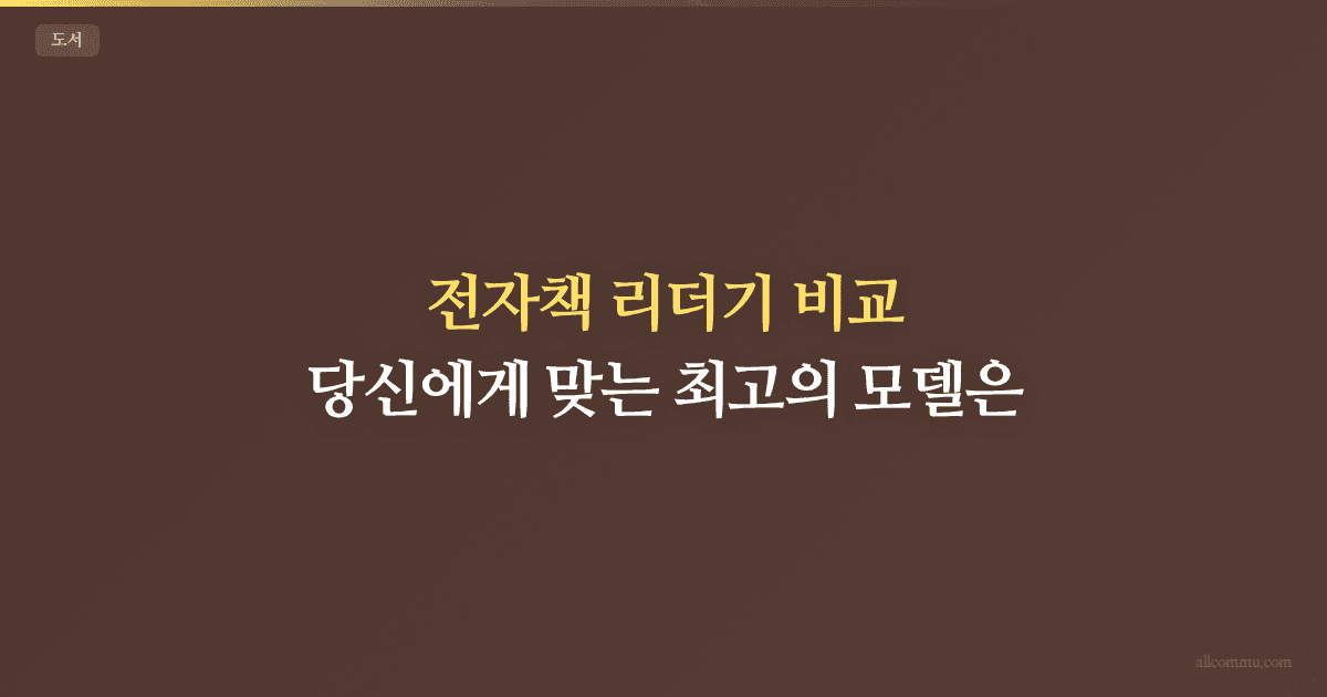 전자책 리더기 비교 — 크레마 vs 리디 vs 킨들