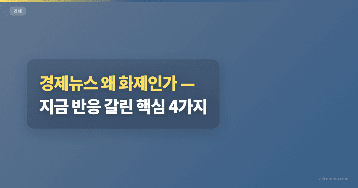 경제뉴스 조건과 주의점 정리