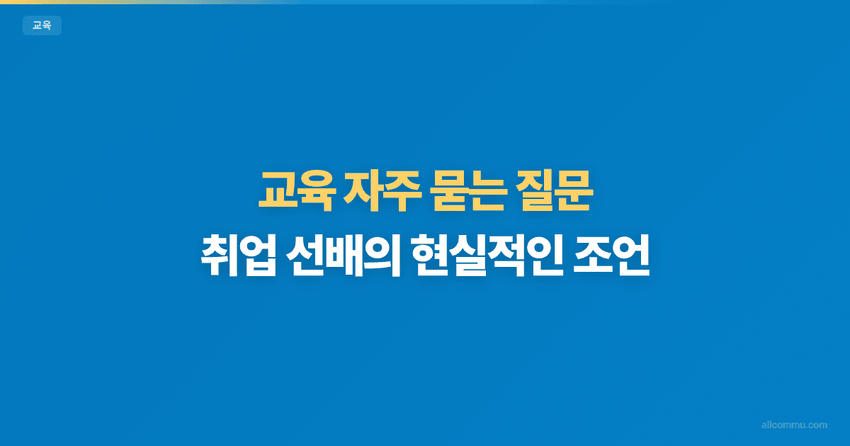 교육 FAQ — 자격증, 온라인 강의, 학습법 질문 모음