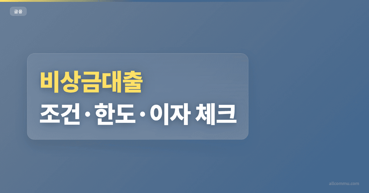 비상금대출 조건과 주의점 정리