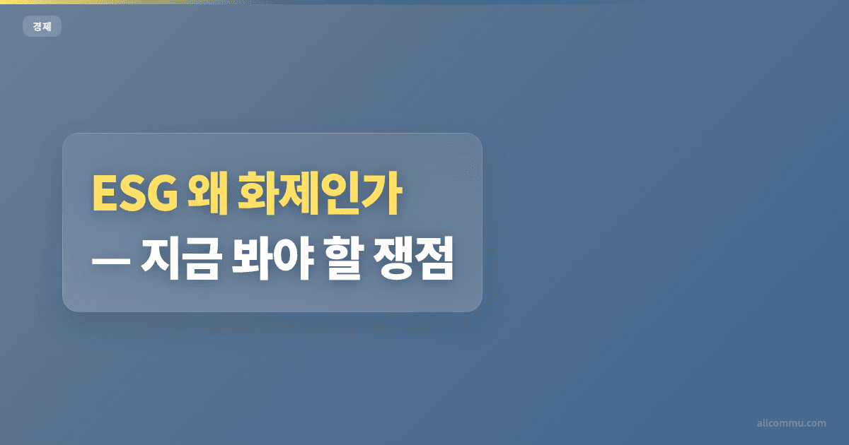 ESG 조건과 주의점 정리