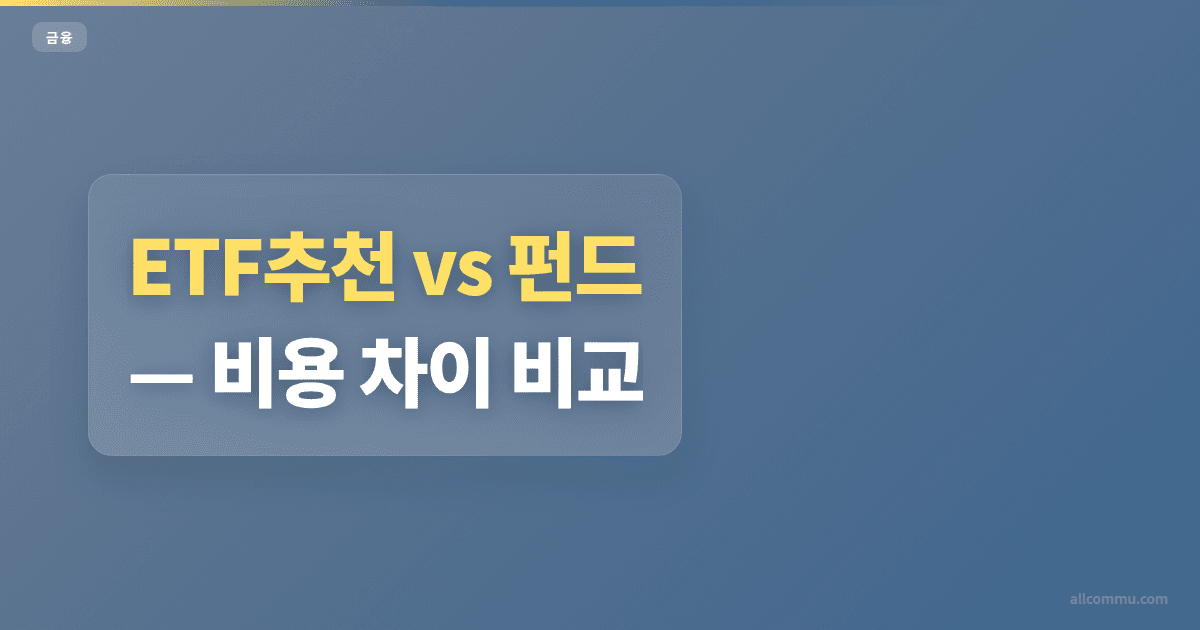 ETF추천 vs 펀드 — 비용 차이 비교