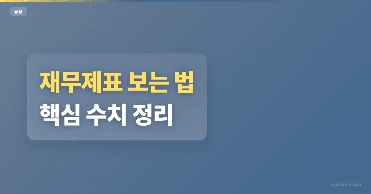 재무제표 조건과 주의점 정리