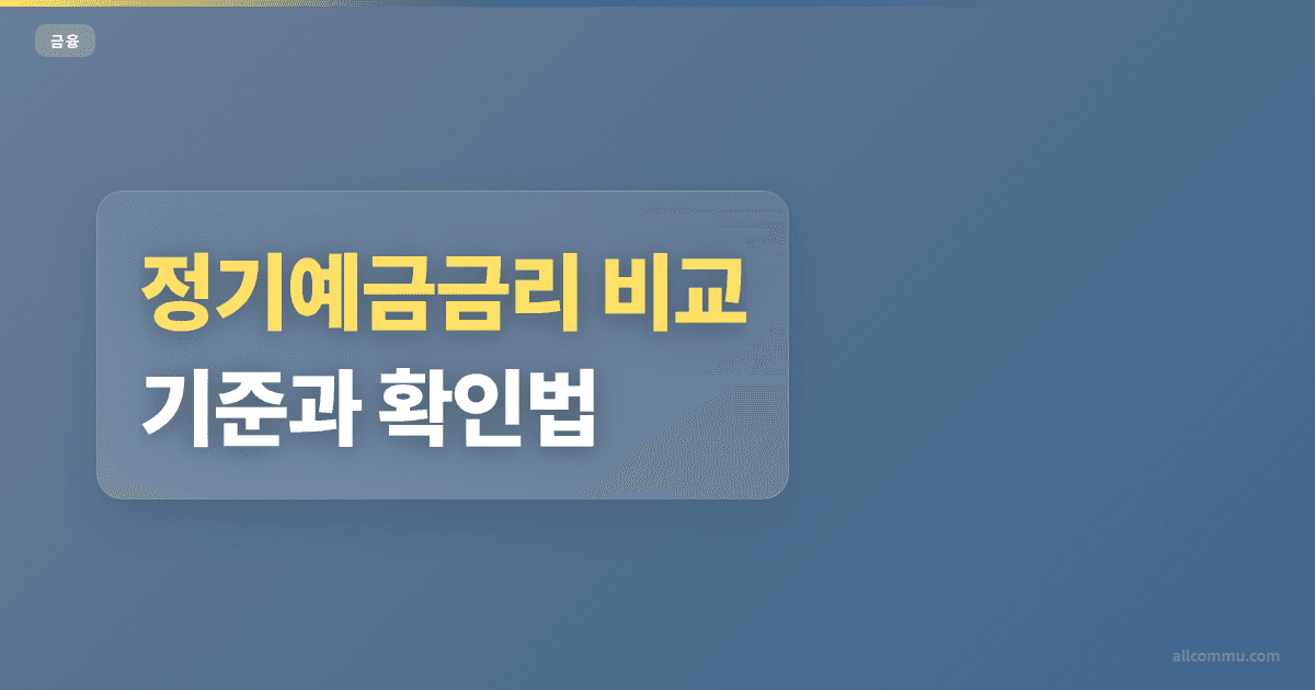 정기예금금리 단기자금 운용 조건 비교