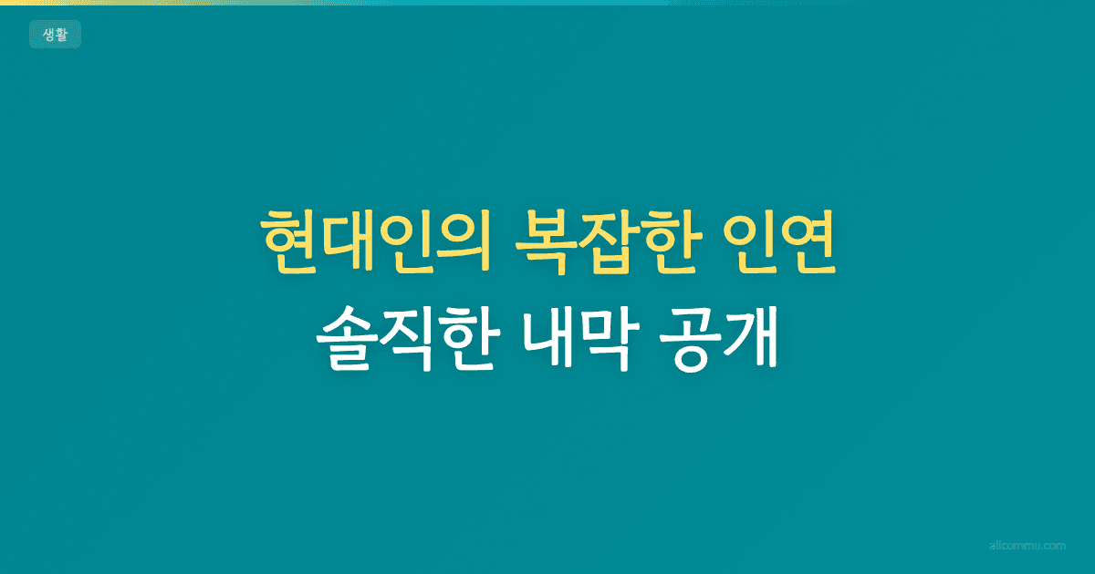 현대인의 복잡한 인연, 솔직한 내막 공개