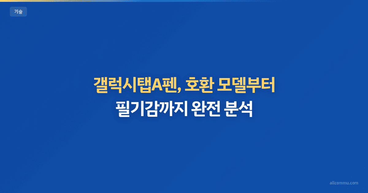 갤럭시탭A펜, 숨겨진 기능과 활용 팁 5가지