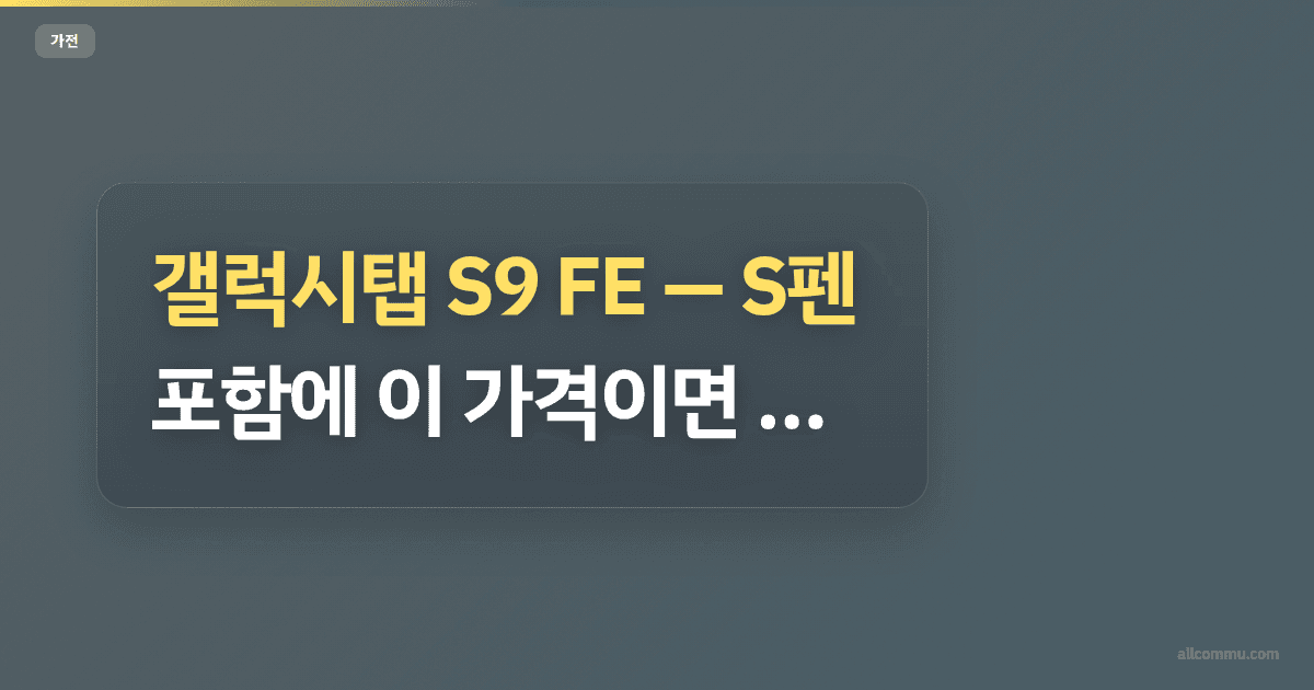 갤럭시탭 S9 FE — S펜 포함에 이 가격이면 답 나온다