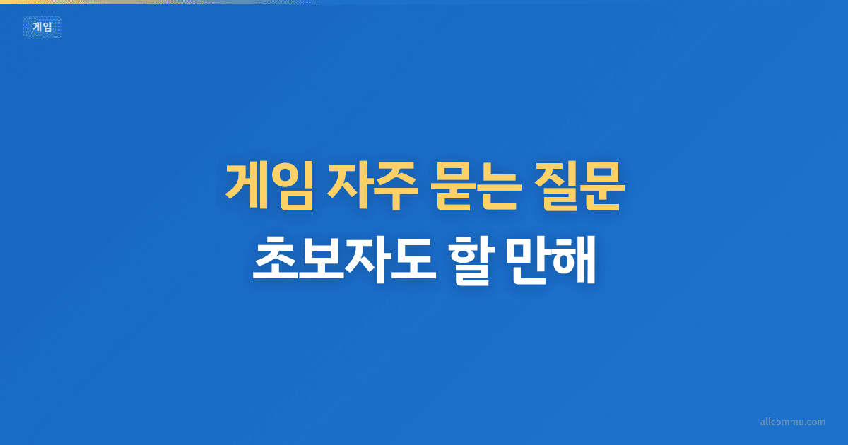 게임 FAQ — PC 사양, 계정 관리, 결제 궁금증