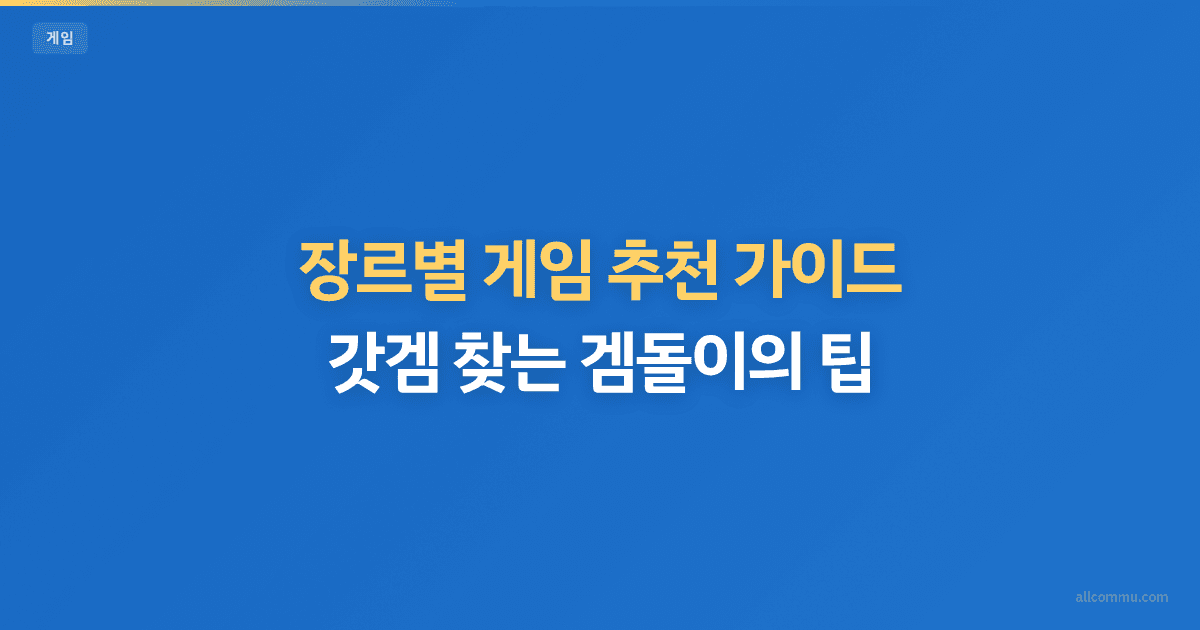게임 추천 가이드 — 장르별 인기 게임 총정리