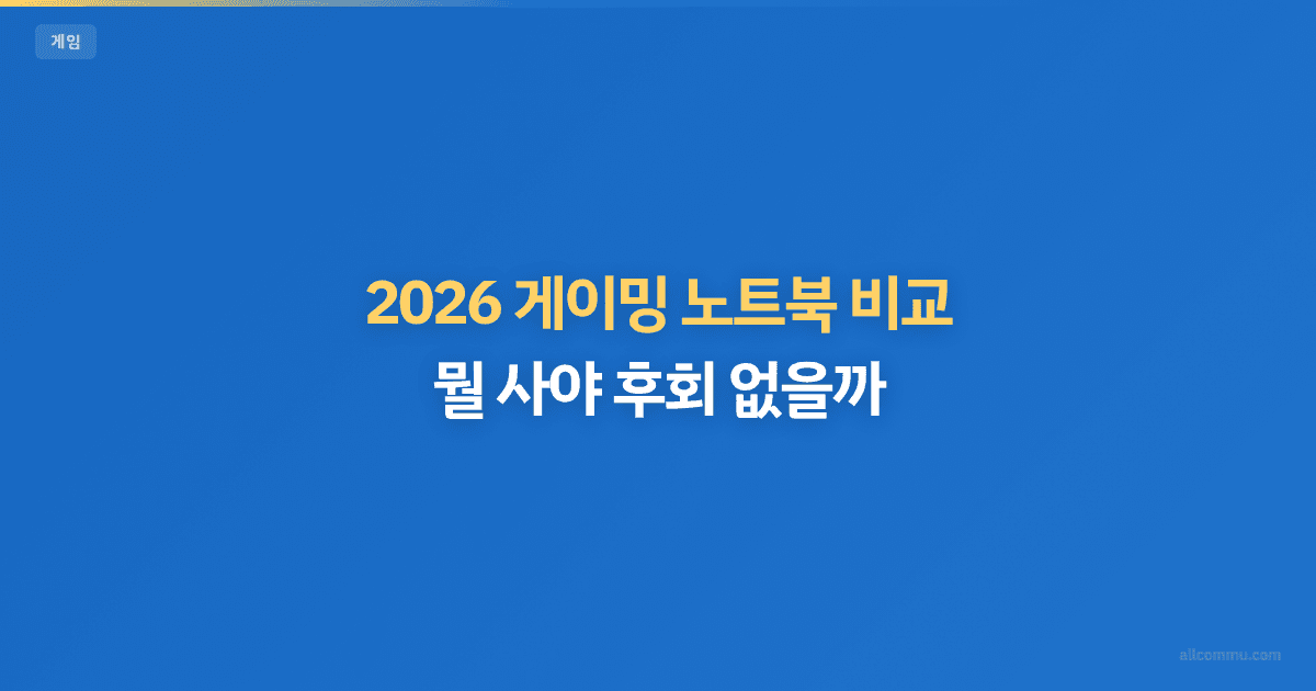 게이밍 노트북 비교 — 가격대별 추천 분석