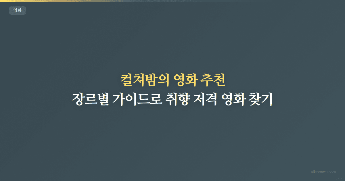 영화 추천 장르별 가이드 — 취향별 필수 관람 리스트