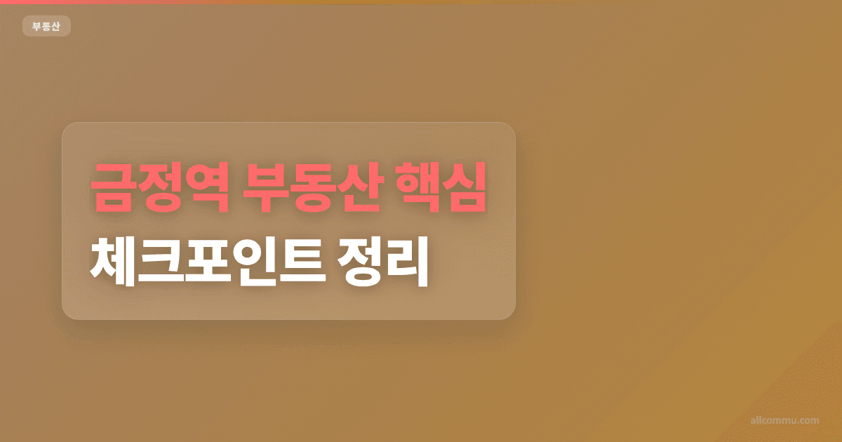 금정역 아파트 가격 비교, 구축·신축 차이