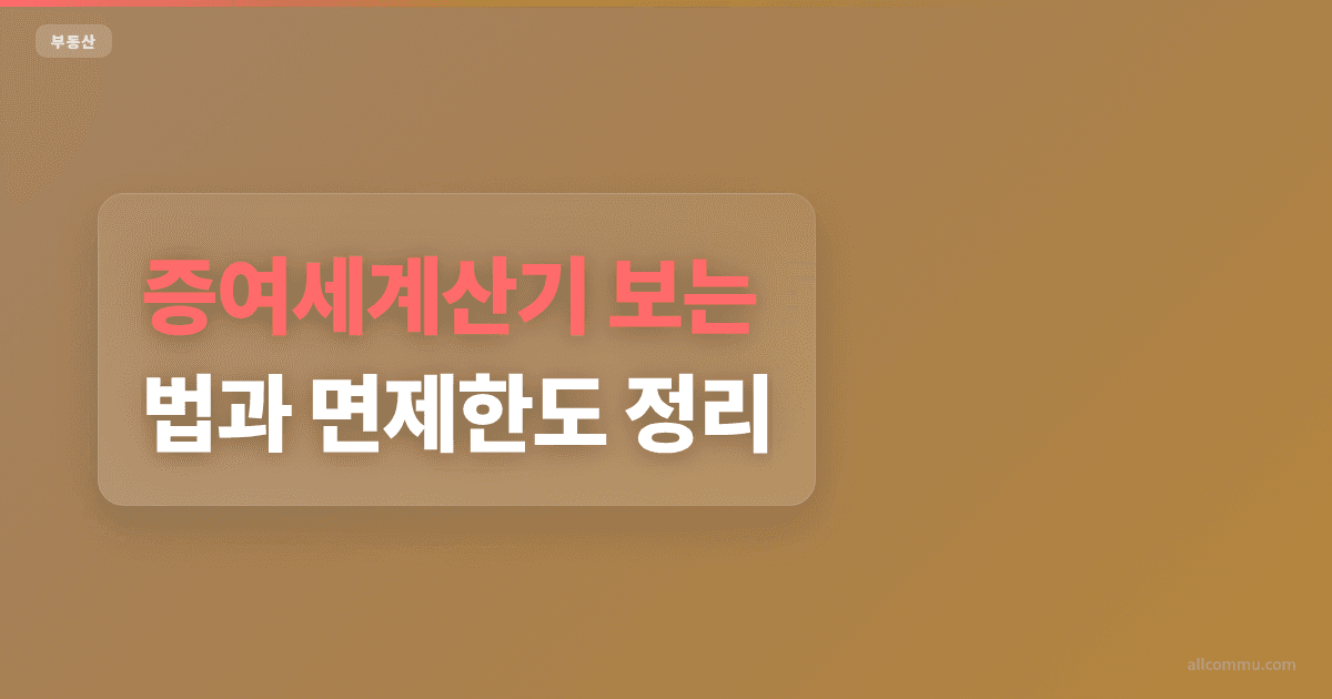 증여세계산기 조건과 주의점 정리
