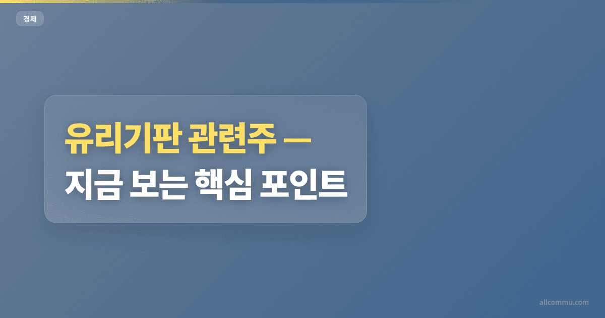 유리기판 관련주 조건과 주의점 정리