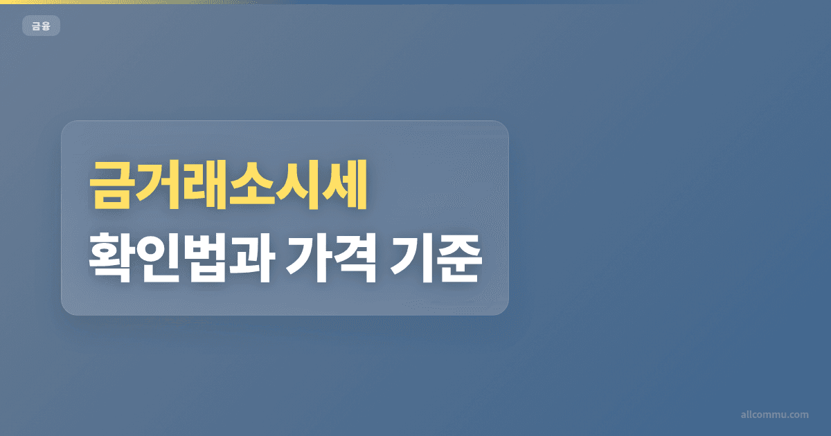 금거래소시세 조건과 주의점 정리