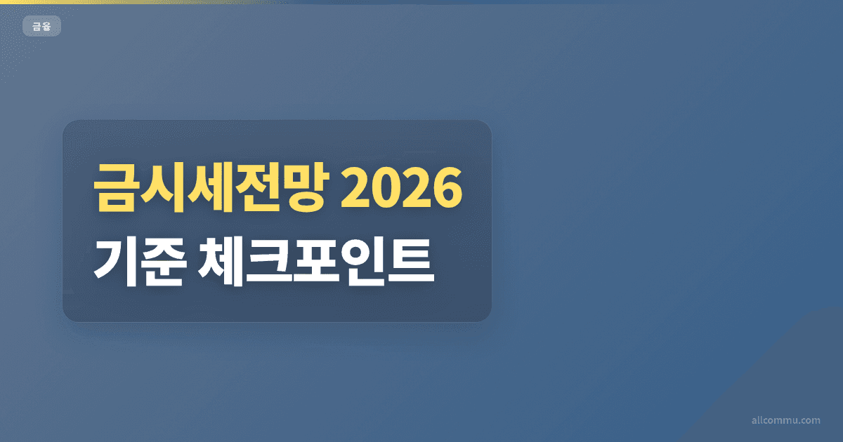 금시세전망 조건과 주의점 정리