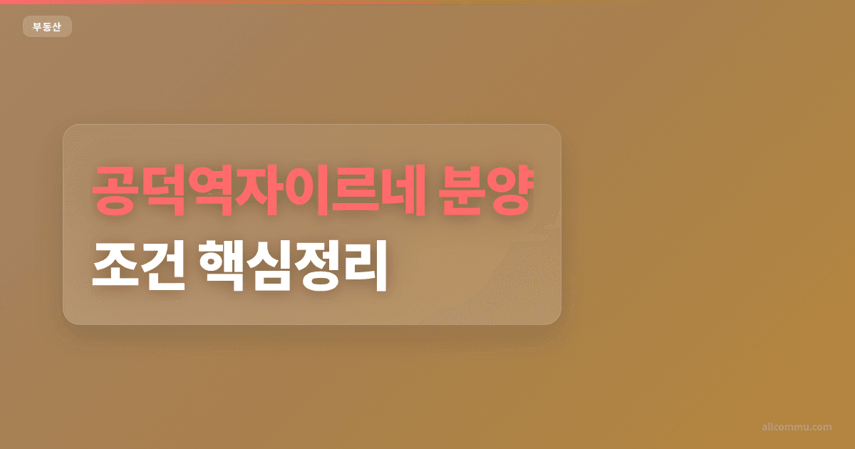 공덕역자이르네 조건과 주의점 정리