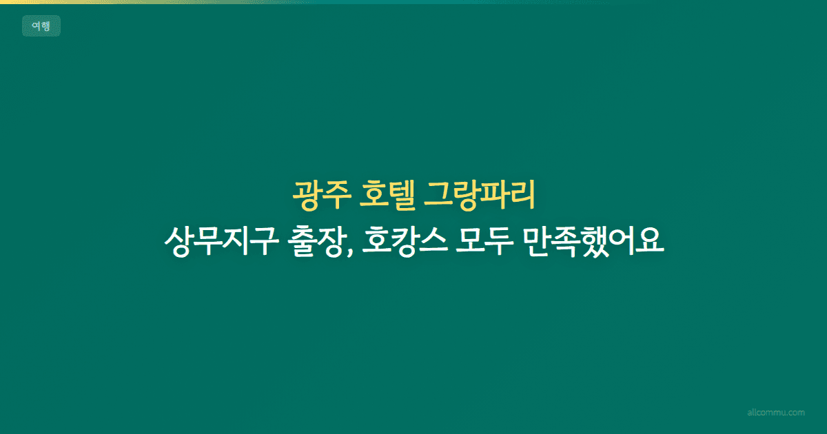 광주 여행? 숙소 여기 아니면 후회할 뻔