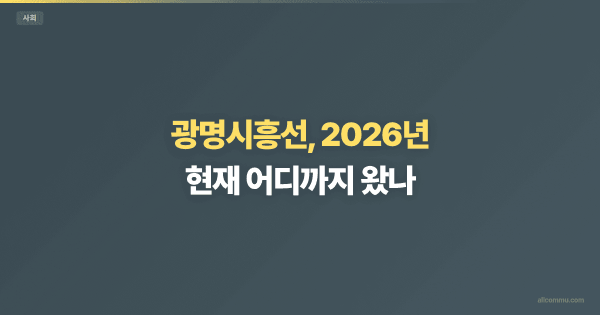 광명시흥선 수혜 지역은? 직결도로 수혜 조건