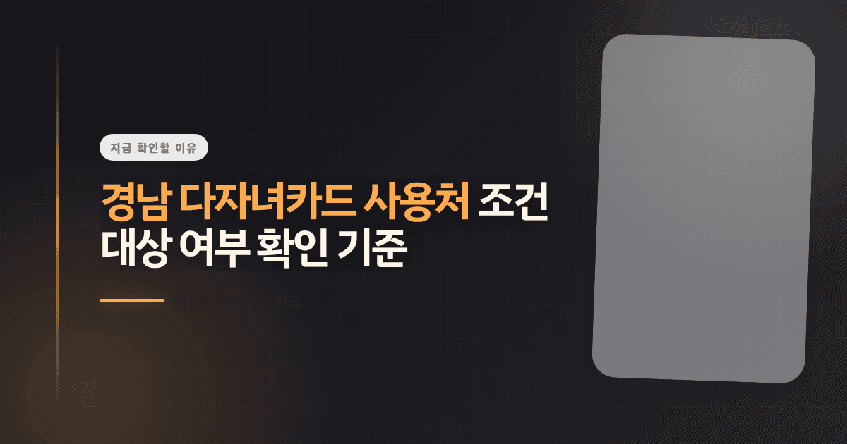 경남 다자녀카드 사용처 조건, 대상 여부 확인 기준
