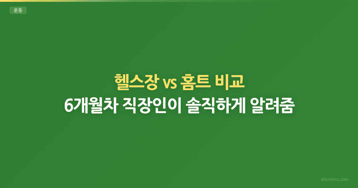 헬스장 vs 홈트레이닝 비교 — 나에게 맞는 선택은