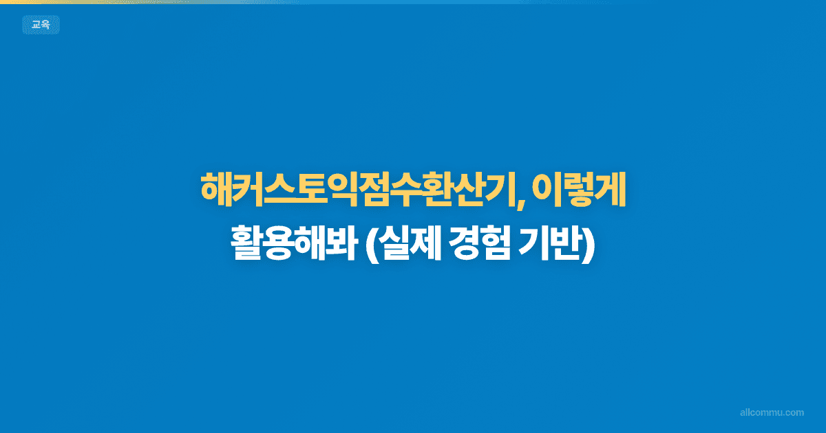 해커스토익점수환산기 이용 전 꼭 확인!
