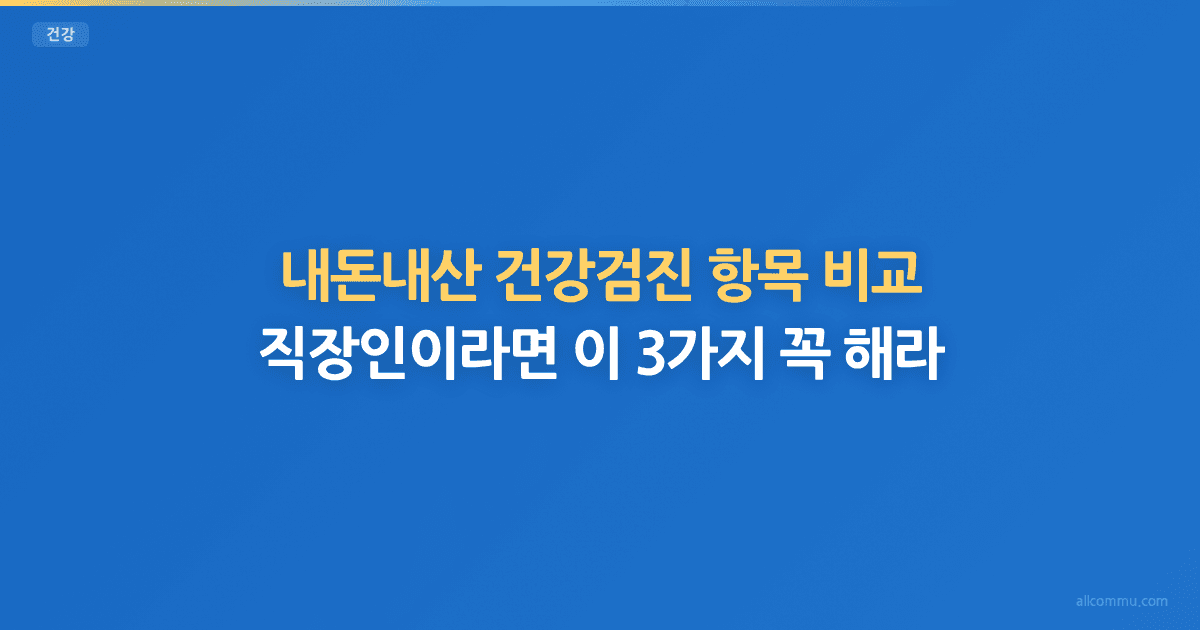건강검진 항목 비교 — 기본 vs 정밀 검진 차이