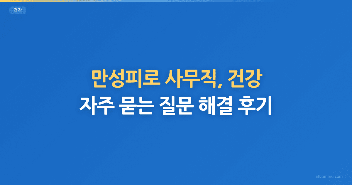 건강 FAQ — 영양제, 수면, 운동 핵심 질문 모음