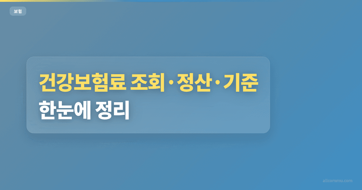 건강보험료 신청 전 확인할 조건 4가지