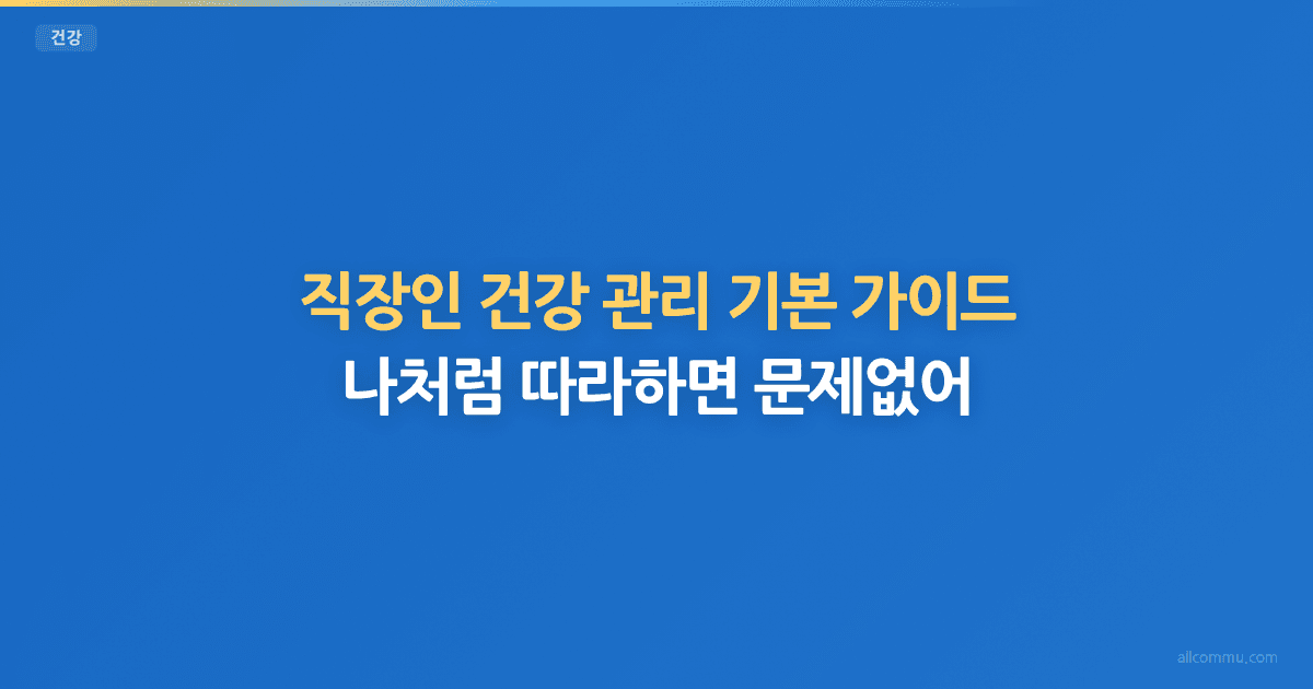 건강 관리 기본 가이드 — 나이대별 필수 습관