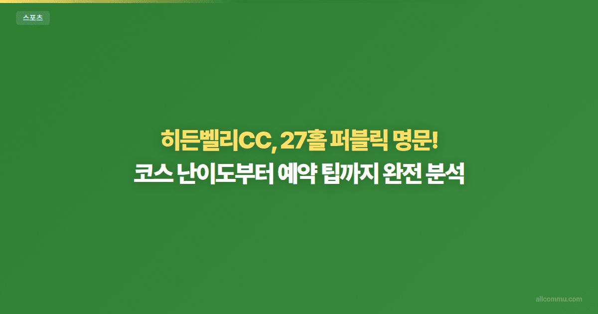히든벨리CC 부킹 성공 팁, 주중 주말 조건