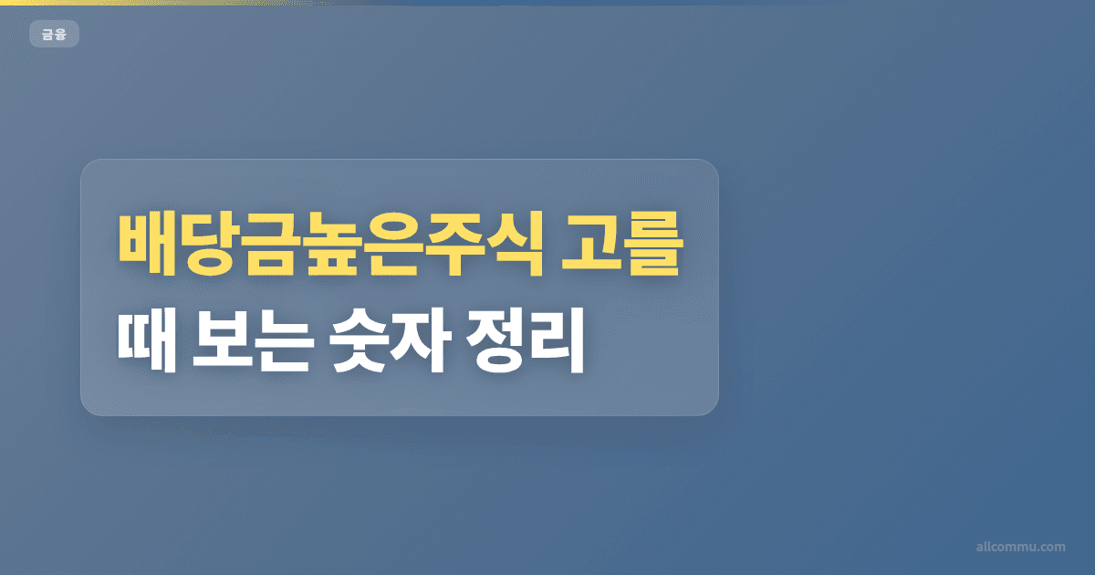 배당금높은주식 2025 순위 비교, 배당률