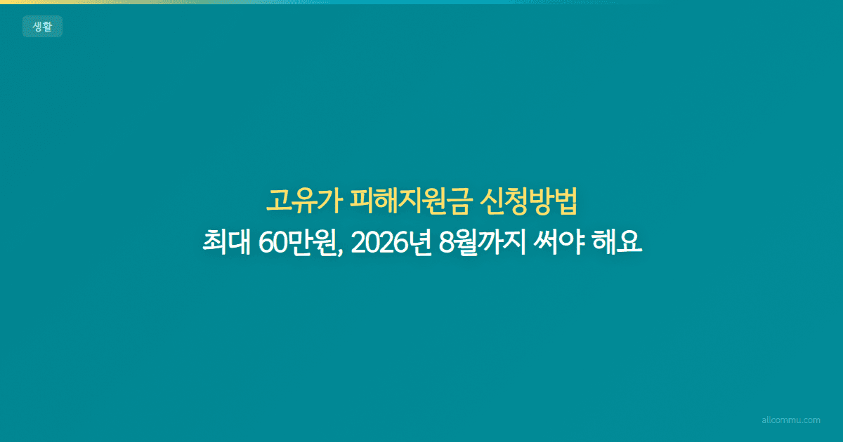 고유가 피해지원금 신청방법, 하위 70% 지급 조건은?