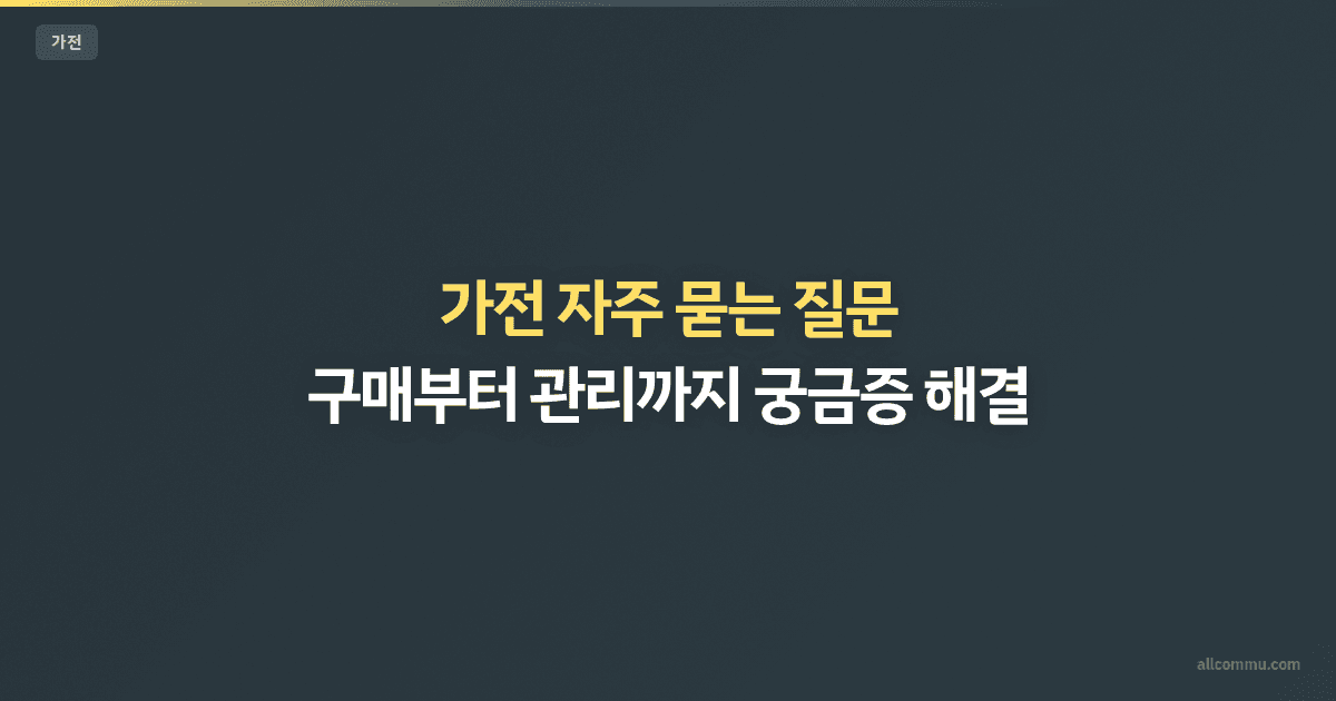 가전 FAQ — A/S, 에너지등급, 설치 궁금증 해결