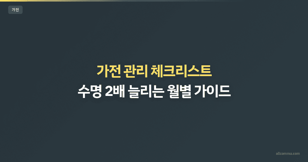 가전제품 관리 체크리스트 — 수명 늘리는 관리법