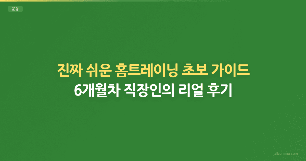 홈트레이닝 초보 가이드 — 장비 없이 시작하는 운동