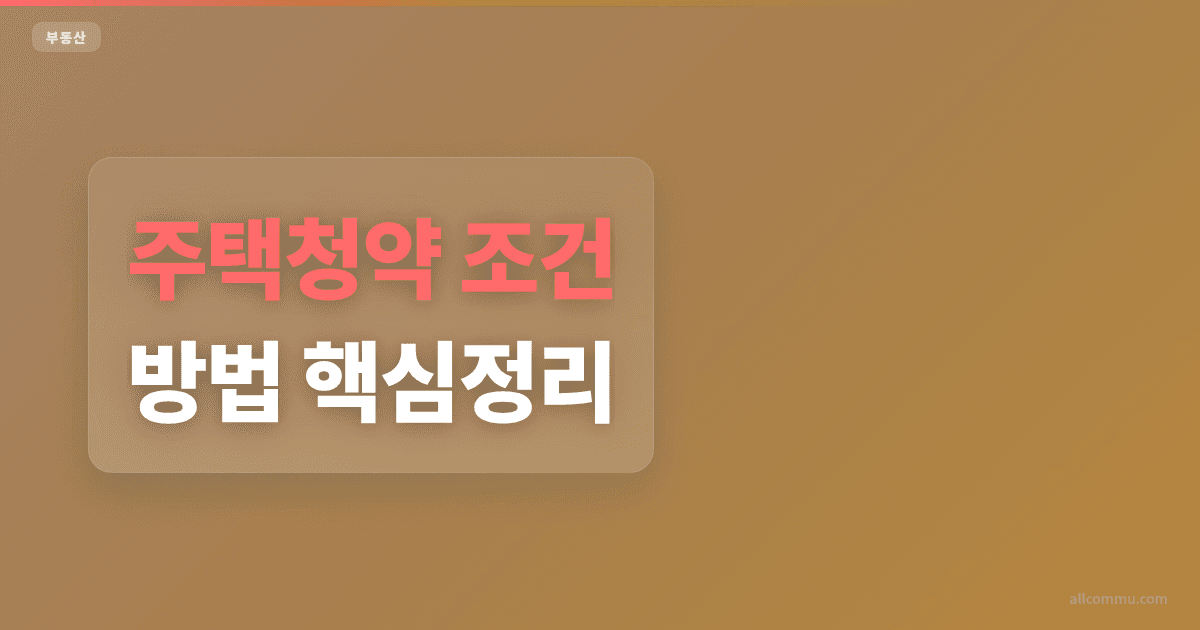 주택청약 공공분양 조건과 10년 제한