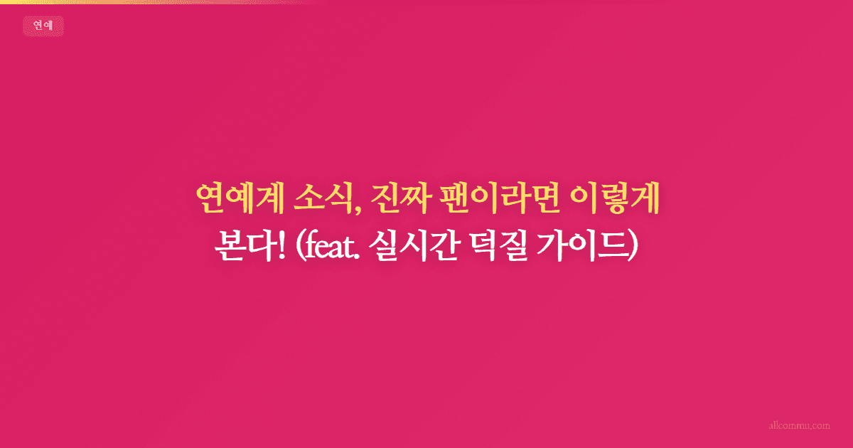 연예 소식 빠르게 보는 방법 — 팬 필수 플랫폼 가이드