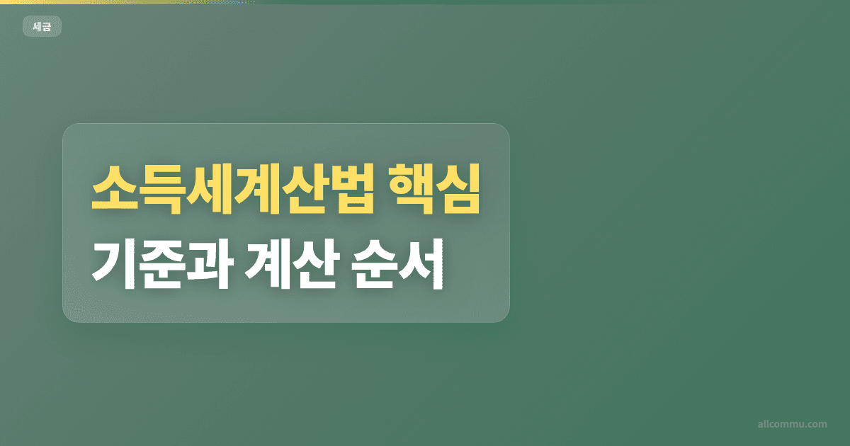 소득세계산법 조건과 주의점 정리