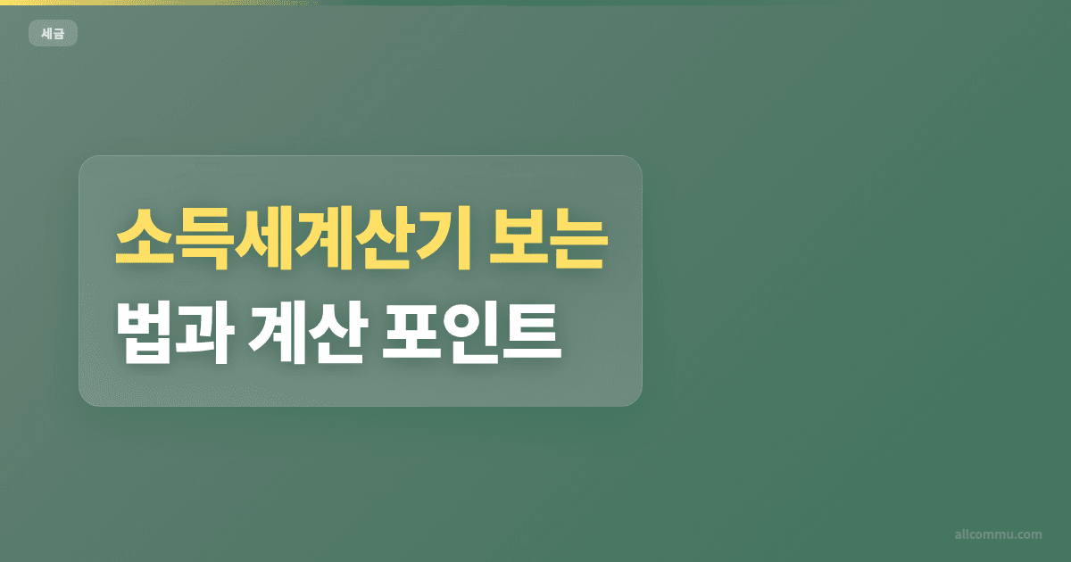소득세계산기 조건과 주의점 정리