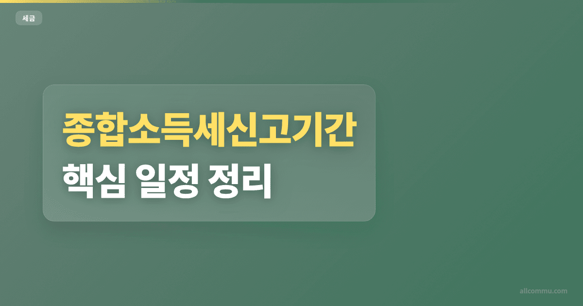 종합소득세신고기간 조건과 주의점 정리