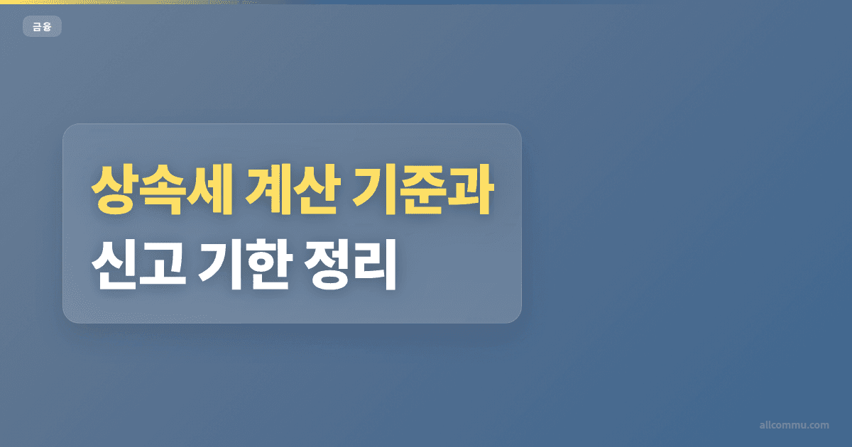 상속세 세율 비교와 할증 20% 기준