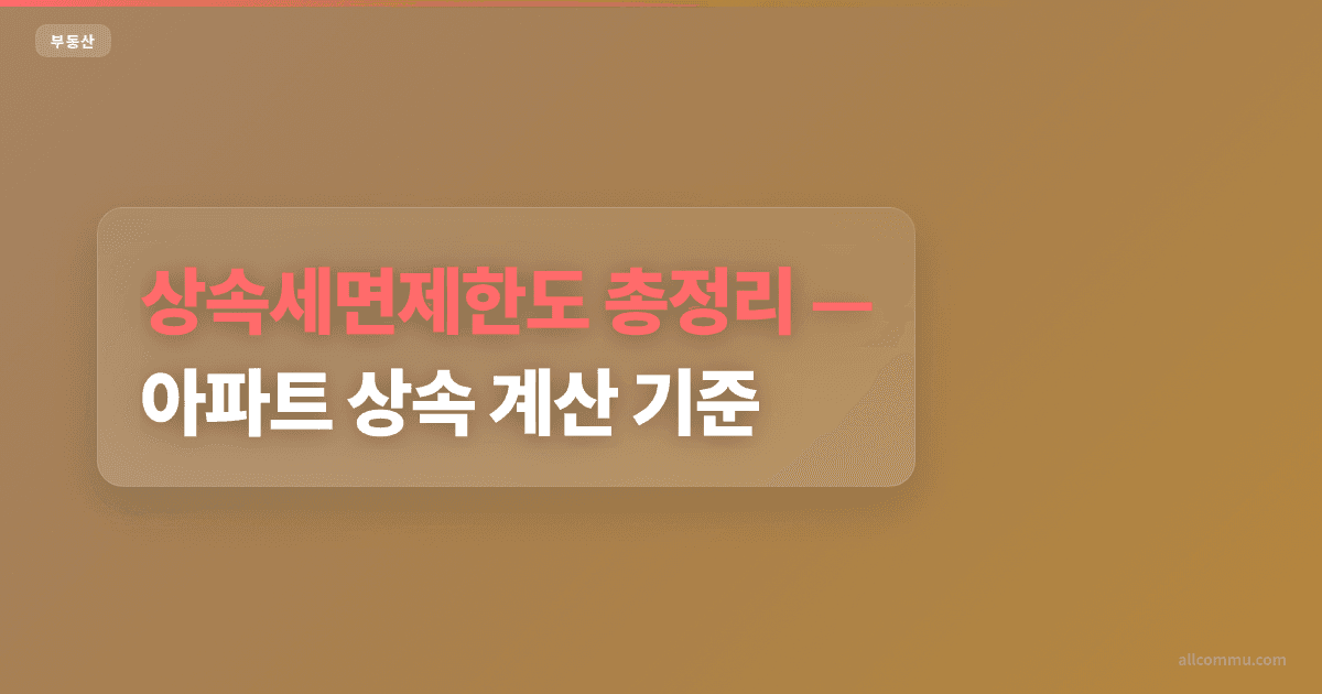 상속세면제한도 조건별 금액 비교