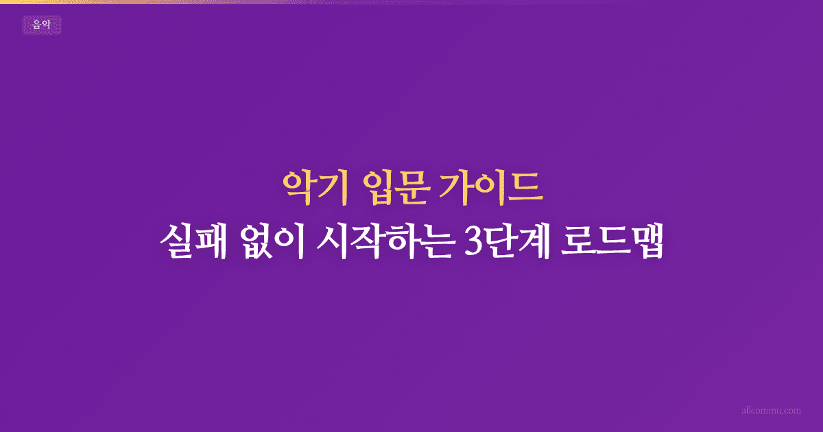 악기 입문 가이드 — 기타 피아노 우쿨렐레 시작하기