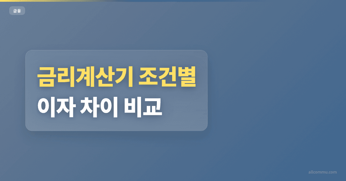 금리계산기 조건별 이자 차이 비교