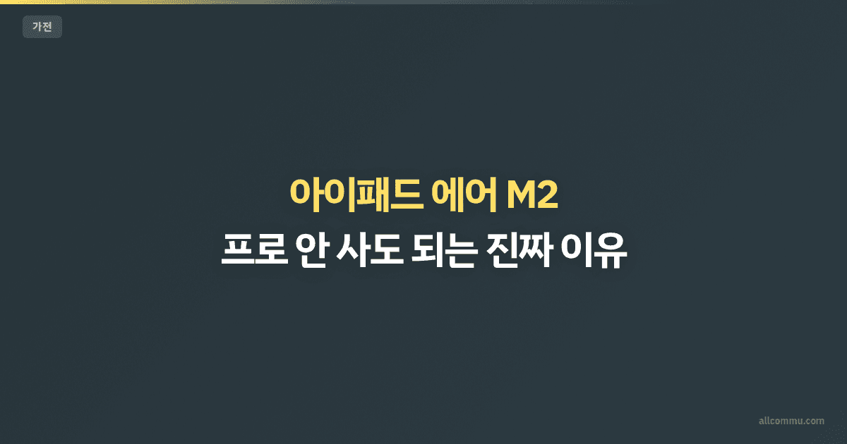 아이패드 에어 M2 — 프로 안 사도 되는 진짜 이유
