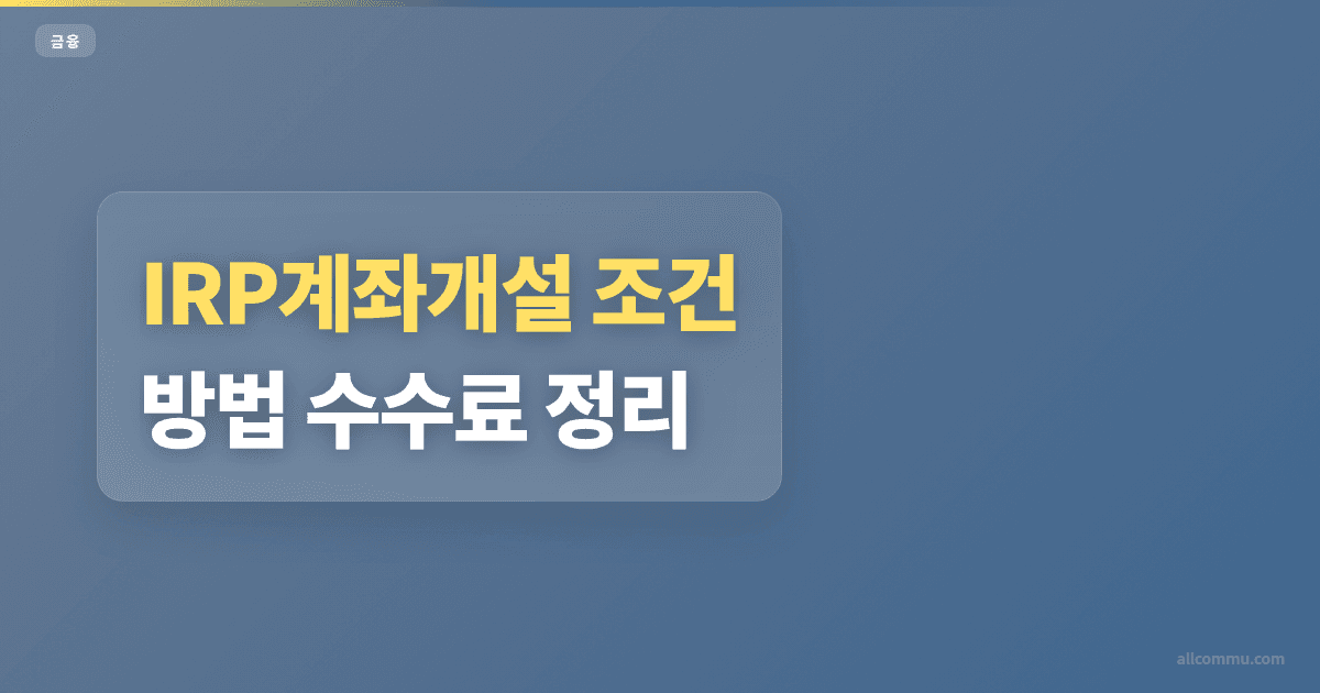 IRP계좌개설 조건과 주의점 정리