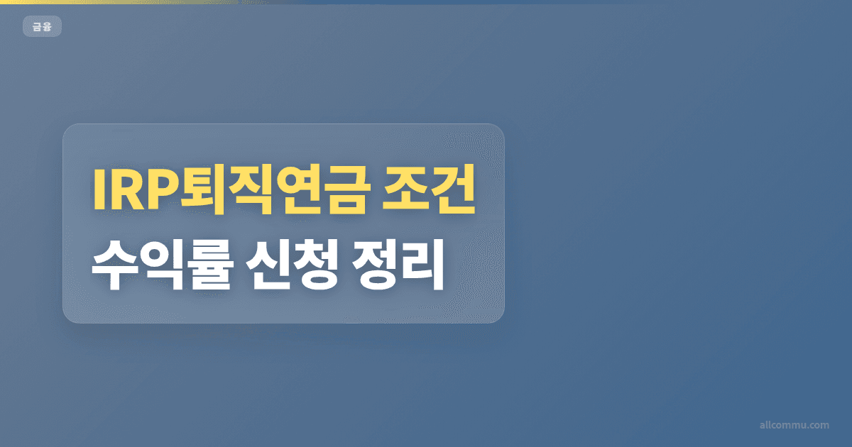 IRP퇴직연금 조건별 가입 방법